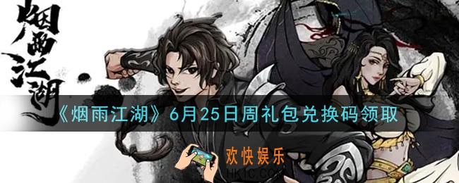 烟雨江湖6月25日周礼包兑换码是什么2021_6月25日周礼包激活码在哪兑换