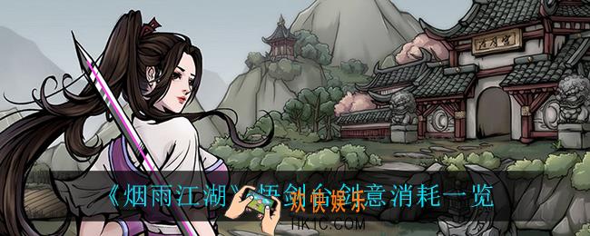 烟雨江湖悟剑台剑意消耗多少_悟剑台剑意消耗一览