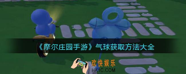 摩尔庄园手游气球怎么获得_气球获取方法大全