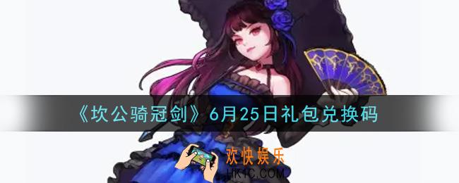 坎公骑冠剑6月25日礼包兑换码是什么2021_6月25日礼包兑换码领取地址分享