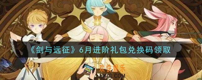 剑与远征6月进阶礼包兑换码在哪领2021_2021年6月进阶礼包兑换码领取地址