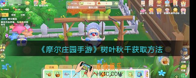 摩尔庄园手游树叶秋千怎么获得_树叶秋千获取方法
