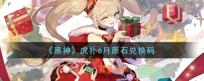 原神虎扑6月原石兑换码在哪领_虎扑6月原石兑换码是什么2021