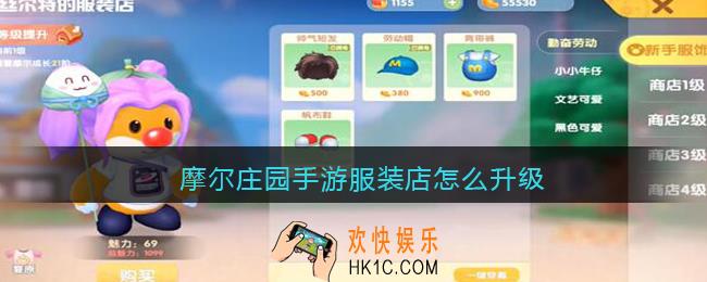 摩尔庄园手游服装店怎么升级_服装店升级方法教程