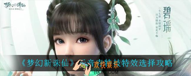 梦幻新诛仙天音寺特技特效怎么选_天音寺特技特效选择攻略