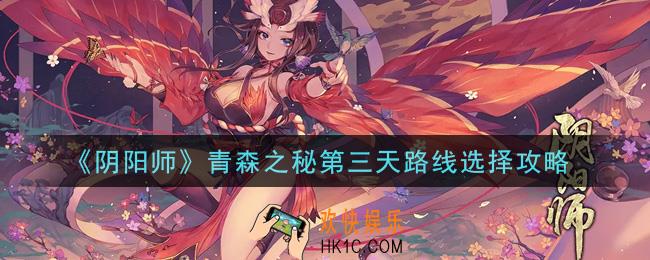 阴阳师青森之秘第三天路线怎么选择_青森之秘第三天路线选择攻略