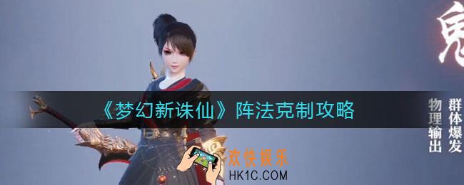梦幻新诛仙阵法克制怎么样_阵法克制攻略