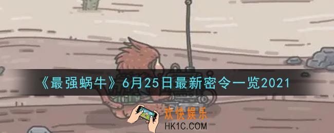 最强蜗牛6月25日最新密令是什么2021_6月25日最新密令
