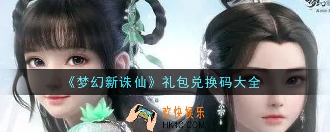梦幻新诛仙最新礼包兑换码有哪些2021_CDK礼包码领取