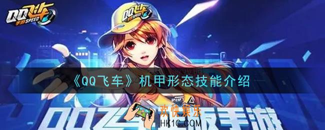 QQ飞车手游机甲形态技能是什么_机甲形态技能介绍