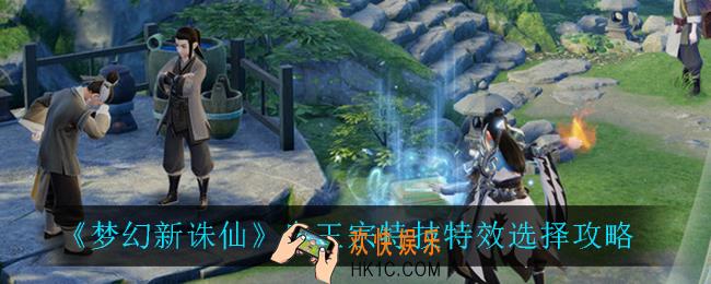 梦幻新诛仙鬼王宗特技特效怎么选_鬼王宗特技特效选择攻略