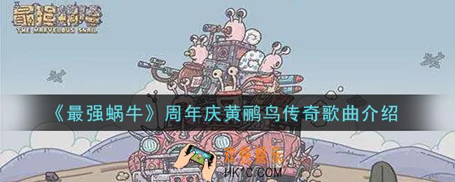 最强蜗牛周年庆黄鹂鸟传奇歌曲怎么样_周年庆黄鹂鸟传奇歌曲介绍