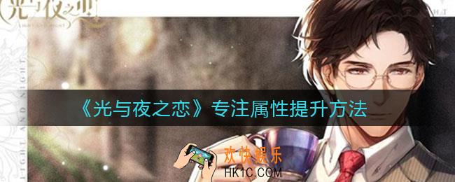 光与夜之恋专注属性怎么提升_专注属性提升方法
