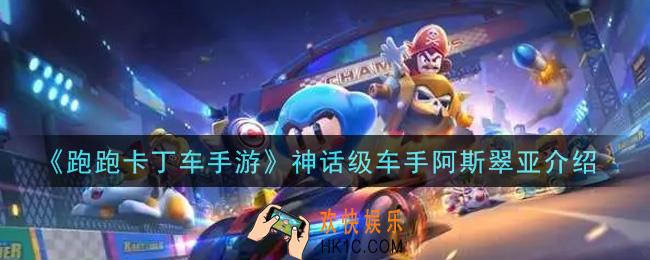 跑跑卡丁车手游神话级车手阿斯翠亚怎么样_神话级车手阿斯翠亚介绍