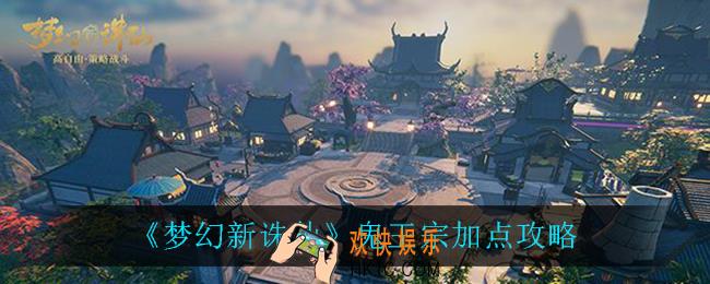 梦幻新诛仙鬼王宗怎么加点_鬼王宗加点攻略