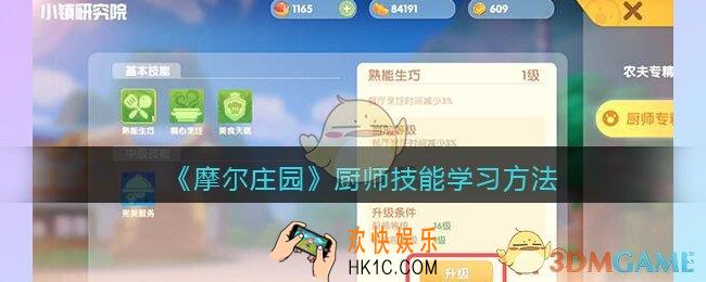 摩尔庄园厨师技能怎么学习_厨师技能学习方法