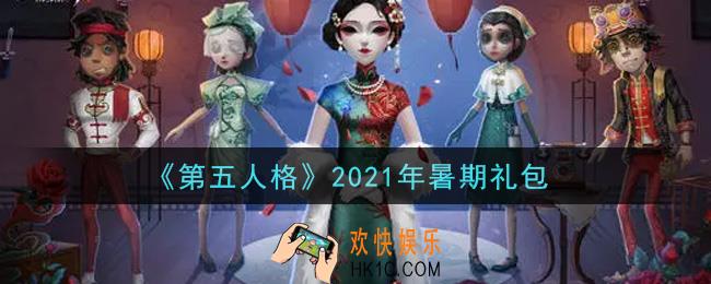 第五人格2021年暑期礼包是什么2021_2021年暑期礼包在哪领