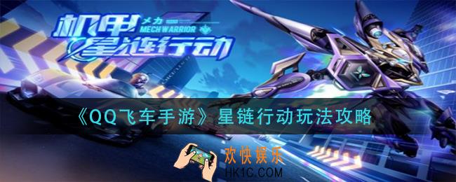 QQ飞车手游星链行动怎么玩_星链行动玩法攻略