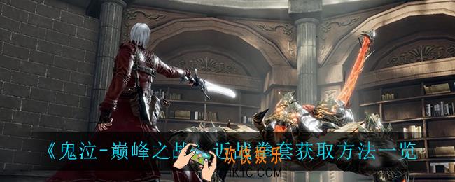 鬼泣巅峰之战拳套怎么获得_近战拳套获取方法一览