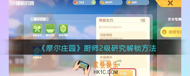 摩尔庄园厨师2级研究怎么解锁_摩尔庄园厨师2级研究解锁方法
