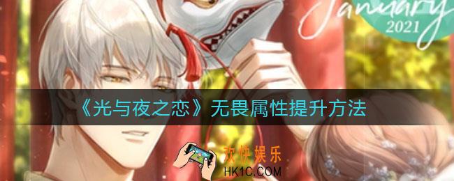 光与夜之恋无畏属性怎么提升_无畏属性提升方法