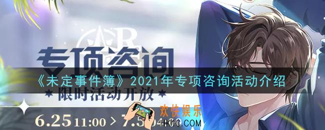 未定事件簿2021年专项咨询活动内容奖励详解_2021年专项咨询活动介绍