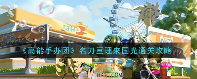 高能手办团名刀亘理来国光怎么过_名刀亘理来国光通关攻略