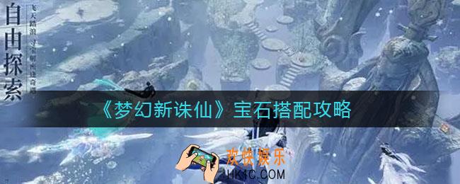 梦幻新诛仙宝石怎么搭配_宝石搭配攻略
