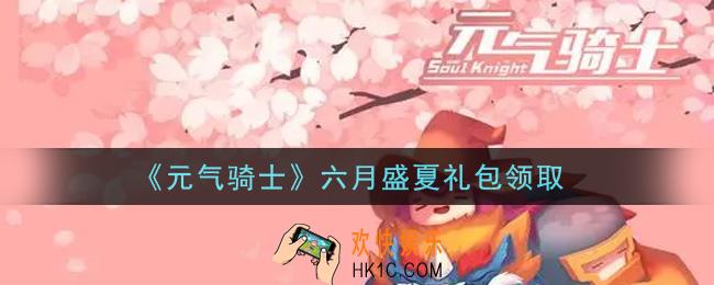 元气骑士六月盛夏礼包是什么2021_六月盛夏礼包在哪领取