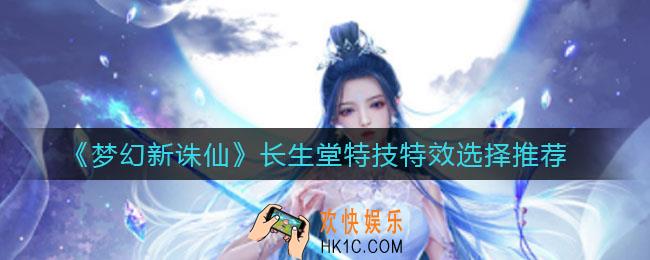 梦幻新诛仙长生堂特技特效怎么选_长生堂特技特效选择推荐