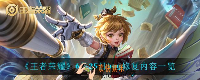 王者荣耀6月25日bug修复了什么_6月25日bug修复内容一览