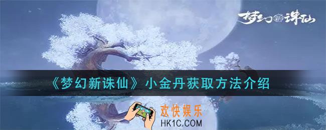 梦幻新诛仙小金丹怎么获得_小金丹获取方法介绍