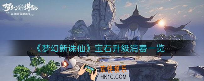 梦幻新诛仙宝石升满级多少钱_宝石升级消费一览