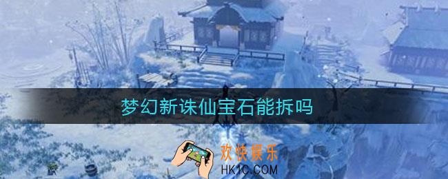 梦幻新诛仙宝石能拆吗_宝石拆下来会消失吗