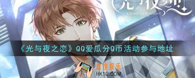 光与夜之恋QQ爱瓜分Q币活动怎么参与_QQ爱瓜分Q币活动参与地址