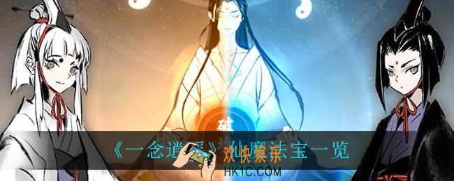 一念逍遥都有什么仙魔法宝_仙魔法宝一览