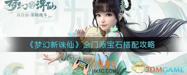 梦幻新诛仙全门派宝石怎么搭配_全门派宝石搭配攻略