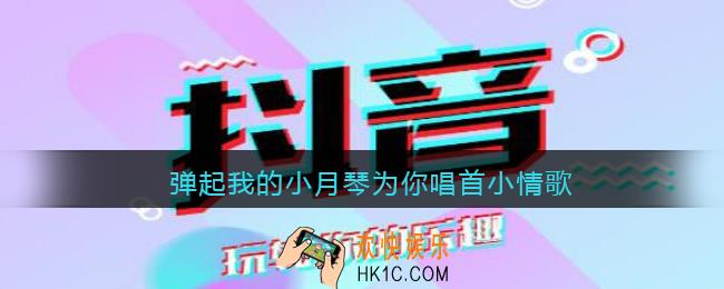 弹起我的小月琴是什么歌_弹起我的小月琴为你唱首小情歌歌曲歌词分享