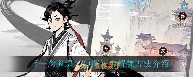 一念逍遥仙魔法宝怎么解锁_仙魔法宝解锁方法介绍