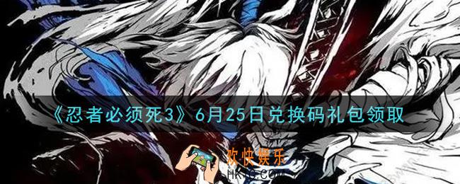 忍者必须死3手游6月25日礼包兑换码在哪领2021_6月25日礼包码是什么