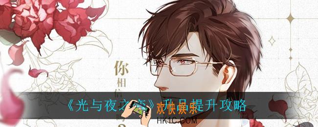光与夜之恋升品可以提升多少_升品提升攻略