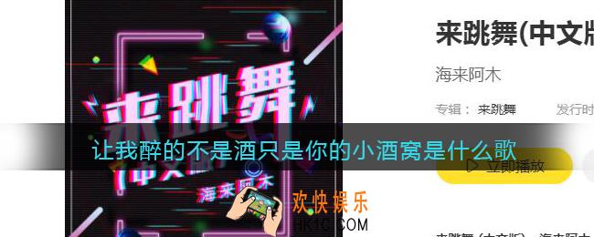 让我醉的不是酒只是你的小酒窝是什么歌_让我醉的不是酒只是你的小酒窝歌曲歌词分享
