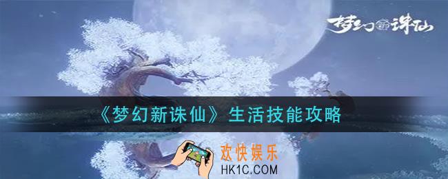 梦幻新诛仙生活技能怎么玩_生活技能攻略
