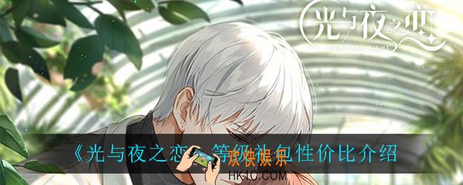 光与夜之恋等级礼包值得换吗_等级礼包性价比介绍