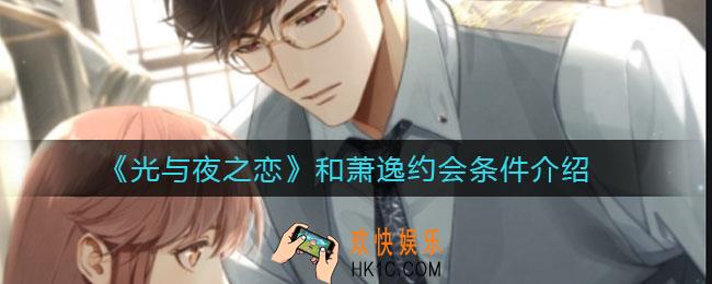 光与夜之恋和萧逸约会条件是什么_和萧逸约会条件介绍