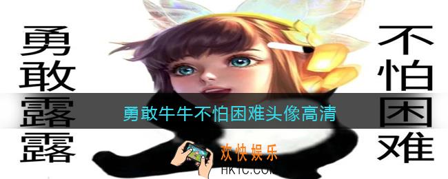 勇敢牛牛不怕困难头像高清_勇敢牛牛不怕困难表情包高清图