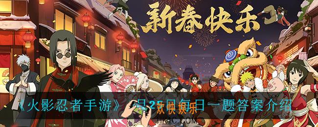 火影忍者手游6月25日每日一题答案是什么_6月25日每日一题答案介绍