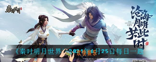 秦时明月世界6月25日每日一题答案_2021年6月25日每日一题