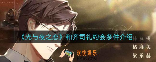 光与夜之恋和齐司礼约会条件是什么_和齐司礼约会条件介绍