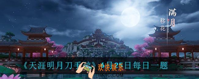 天涯明月刀手游6月25日每日一题_6月25日每日一题